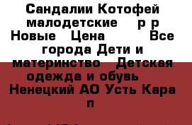 Сандалии Котофей малодетские,24 р-р.Новые › Цена ­ 600 - Все города Дети и материнство » Детская одежда и обувь   . Ненецкий АО,Усть-Кара п.